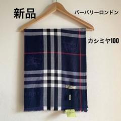 バーバリー　マフラーストール　カシミヤ　ホライズンブルー　4203 バーバリーマフラーストールカシミヤホライズンブルー4203