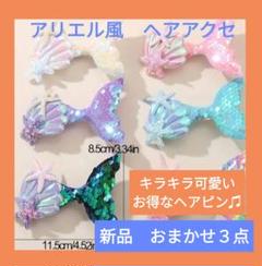 アリエル風　マーメイド　ヘアアクセ　ヘアピン　新品　ディズニーコスプレ　匿名配送