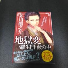 藪の中 ミクロ文庫 4 芥川竜之介 今野書房 豆本 コンノ書房 Amazon.co.jp: 藪の中 ミクロ文庫 4 芥川竜之介 今野書房 豆本