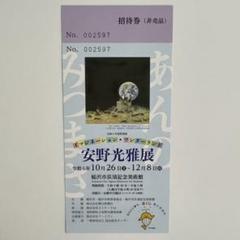 安野光雅展 招待券1枚のサムネイル