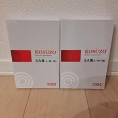 KOSUZO SA集 [一問一答] 2023-2024