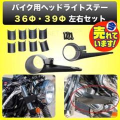 ヘッドライトステー ブラック アルミ 36パイ 39パイ カワサキ ホンダ