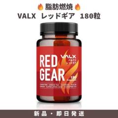 バルクス レッドギア 山本義徳 180カプセル Amazon | VALX バルクス RED GEAR レッドギア 180粒 30日分