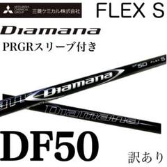 三菱ケミカル シャフト単品 (PRGR スリーブ付) ディアマナ DF50 1W