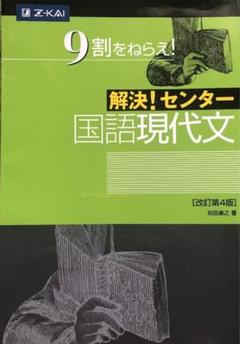 2025年最新】解決! センター国語 現代文[改訂第4版]の人気