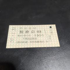 【別府鉄道　野口線（廃線）】乗車券　加古川→（野口経由）別府港　小人 別府鉄道野口線の廃線跡(兵庫県加古川市。2007年ほか訪問