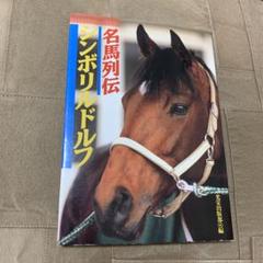 【希少！】名馬列伝 シンボリルドルフ／光栄出版部(編) 希少！】名馬列伝 シンボリルドルフ／光栄出版部(編) - メルカリ