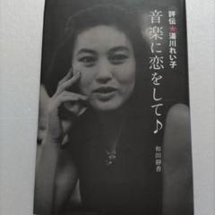 ・音楽に恋をして♪ 評伝・湯川れい子　ビートルズ　ストーンズ　モンキーズほか多数