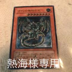 遊戯王 古代の機械巨竜
