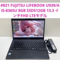 #821 富士通 LIFEBOOK U939/A i5-8365U SSD512