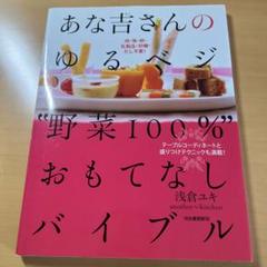 あな吉さんのゆるベジ"野菜100%"おもてなしバイブル : 肉・魚・卵・乳製品…