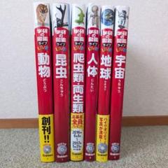 学研の図鑑 LIVE ライブ 6冊【図鑑のみ】