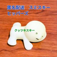 b*n様 スミスキー 中古 2025年最新】スミスキー シークレットの人気アイテム - メルカリ