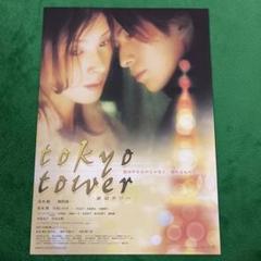 ★大型B1ポスター/東京タワー/岡田准一,黒木瞳/ピン穴無し/映画P1 ☆大型B1ポスター/東京タワー/岡田准一,黒木瞳/ピン穴無し/映画