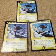 デュエルマスターズ 不屈の使徒チーキ・クーレ　3枚のサムネイル