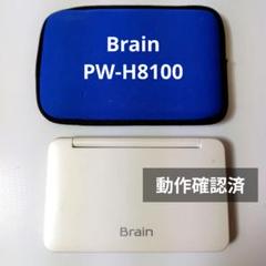 電子辞書 Brain PW-H8100 動作確認済み ケース付き 高校生