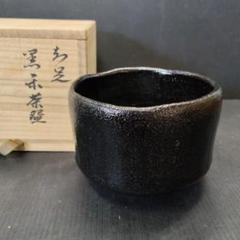 楽焼 松島綏造 黒楽 茶碗 抹茶碗 共箱 / 茶道具 楽焼 松島綏造 黒楽 茶碗 抹茶碗 共箱 / 茶道具