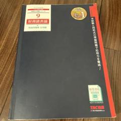 財務諸表論理論問題集2023年度版応用編