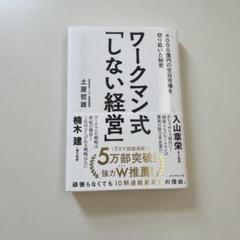 ワークマン式「しない経営」 土屋哲雄