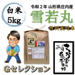 令和2年新米 山形県庄内産 雪若丸 白米5kg Gセレクション 特別栽培米