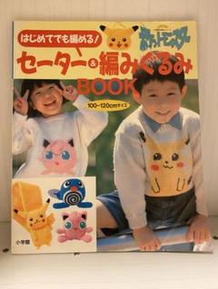 2025年最新】ポケットモンスターセーター＆編みぐるみBOOKの人気