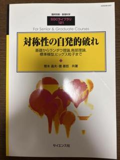 対称性の自発的破れ 基礎からランダウ理論,南部理論,標準模型,ヒッグス粒子まで