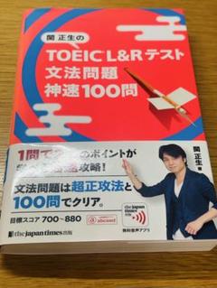 関正生のTOEIC® L&Rテスト 文法問題 神速100問のサムネイル
