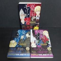 憂国のモリアーティ 虹を視る少女 小説　3冊　セット