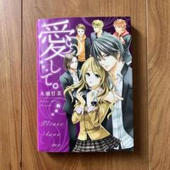 愛して。水瀬甘菜 小説