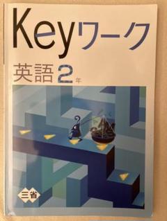 中2☆英語Keyワーク単語帳定期テスト対策☆リスニング付き