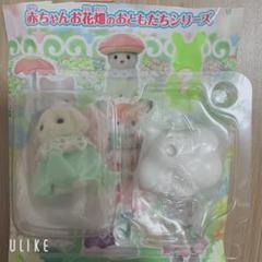 シルバニア 赤ちゃんお花畑のおともだちシリーズ フローラウサギの小さい赤ちゃん