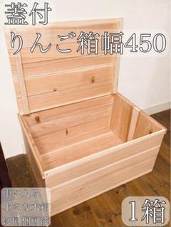 新品 蓋付 りんご箱 幅450 1箱 / 収納 木箱 宅配ボックス 雑貨 玄関