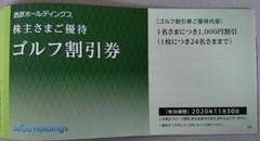西武ホールディングス 株主優待ゴルフ割引券