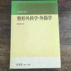 整形外科学・外傷学 改訂第4版