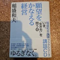 稲盛和夫　8冊セット 稲盛和夫経営講演選集 第1~3巻セット | 稲盛 和夫, 京セラ株式