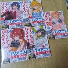 ぼくたちのリメイク 1巻〜5巻　未開封