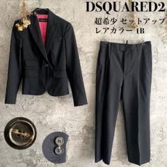 【超希少】DSQUARED2 ディースクエアード セットアップ レアカラー