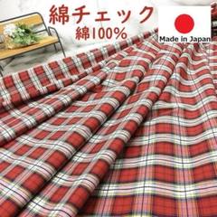 ⭐新作入荷です⭐＜３ｍ＞日本製＊播州織＊綿１００％チェック＊赤系＊runpo＊Ｃ