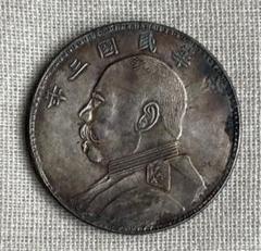 銀貨保証】袁世凱一圓銀貨 民国三年 私鋳？ 詳細不明