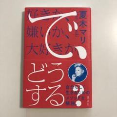 夏木マリ 「好きか、嫌いか、大好きか。 で、どうする?」