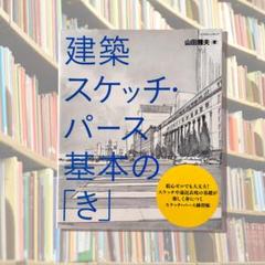 建築　スケッチ・パース　基本の「き」　参考書 著者　:山田雅夫