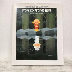 ボクと、正義と、アンパンマン なんのために生まれて、なにをし