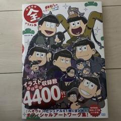 おそ松さんのへそくりウォー 全イラスト集 初版】 おそ松さんのへそくりウォーズ ニートの攻防 ほぼほぼ全