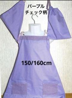子供用エプロン150〜160cm三角巾セット　巾着袋付き