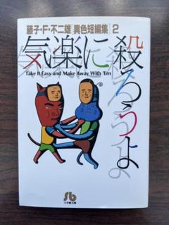 『気楽に殺ろうよ』 藤子・F・不二雄「異色短編集2」