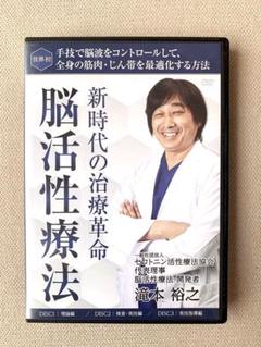 新時代の治療革命・脳活性療法】滝本裕之先生 整体DVD3枚＋特典