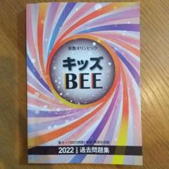 キッズBEE2020 2021年 過去問題集 & マス・マジシャン bandicam-2021-04-08-03-54-26-