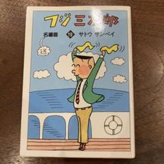 2025年最新】フジ三太郎の人気アイテム - メルカリ