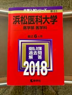 浜松医科大学 医学部医学科 2018 過去問 赤本 - メルカリ