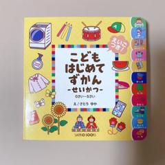 新品／英語付き　こどもはじめてずかん　せいかつ編　0〜5歳